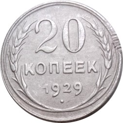 СССР 20 копеек 1929 год - VF