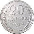 СССР 20 копеек 1929 год - VF