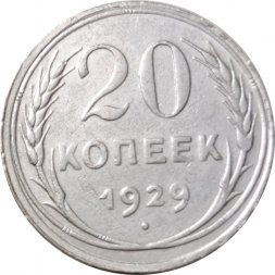 СССР 20 копеек 1929 год - VF