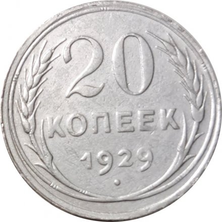 СССР 20 копеек 1929 год - VF