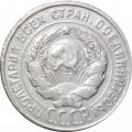 СССР 20 копеек 1929 год - VF