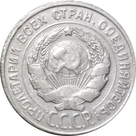 СССР 20 копеек 1929 год - VF