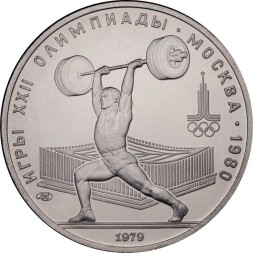 СССР 5 рублей 1979 год - Олимпиада 1980. Тяжёлая атлетика (UNC, ЛМД)