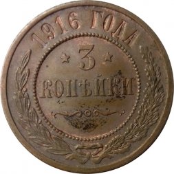 3 копейки 1916 год Николай II (1894 - 1917) - XF-