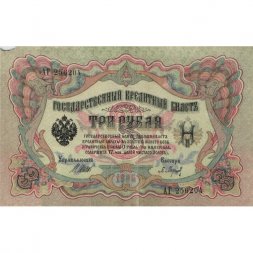 Временное правительство 3 рубля 1905 год - серия ЧХ-АН 1917 год выпуска - Шипов - Барышев - F