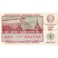 Лотерейный билет РСФСР Денежно-вещевой лотереи 1985 год, 1 выпуск - UNC