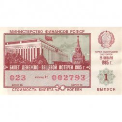 Лотерейный билет РСФСР Денежно-вещевой лотереи 1985 год, 1 выпуск - UNC