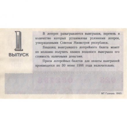 Лотерейный билет РСФСР Денежно-вещевой лотереи 1985 год, 1 выпуск - UNC