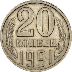 СССР 20 копеек 1991 год (Л)