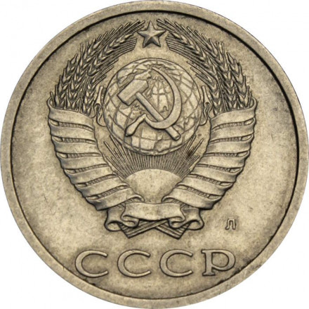 СССР 20 копеек 1991 год (Л)