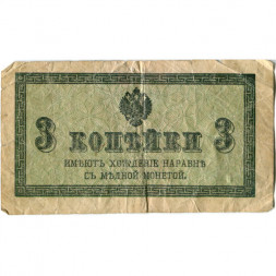 Российская империя 3 копейки 1915 год - G