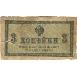 Российская империя 3 копейки 1915 год - G