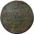 1 копейка 1801 год ЕМ Павел I (1796 - 1801) - VG