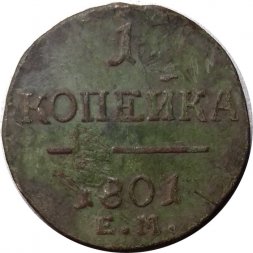 1 копейка 1801 год ЕМ Павел I (1796 - 1801) - VG