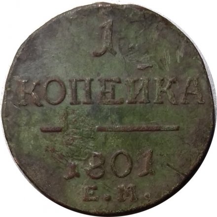 1 копейка 1801 год ЕМ Павел I (1796 - 1801) - VG