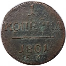 1 копейка 1801 год ЕМ Павел I (1796 - 1801) - VG