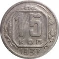 СССР 15 копеек 1937 год - VF