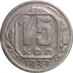 СССР 15 копеек 1937 год - VF