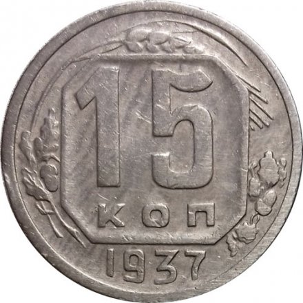 СССР 15 копеек 1937 год - VF