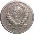 СССР 15 копеек 1937 год - VF