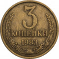 СССР 3 копейки 1983 год