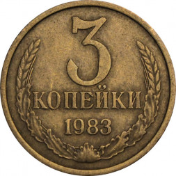 СССР 3 копейки 1983 год