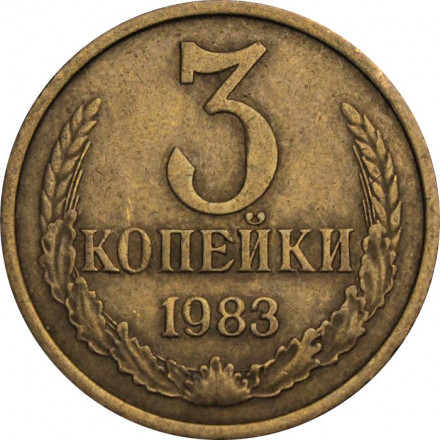 СССР 3 копейки 1983 год