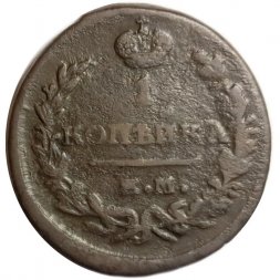 1 копейка 1821 год ЕМ-НМ Александр I (1801—1825) - VF