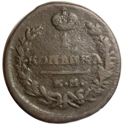 1 копейка 1821 год ЕМ-НМ Александр I (1801—1825) - VF
