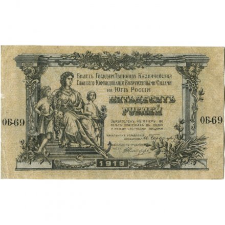 Вооруженные Силы на Юге России 50 рублей 1919 год - XF