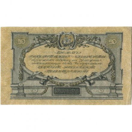 Вооруженные Силы на Юге России 50 рублей 1919 год - XF