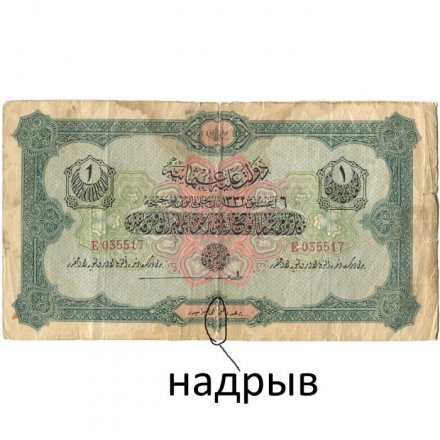 Турция 1 турецкий ливр 1916 год - VG (надрыв)