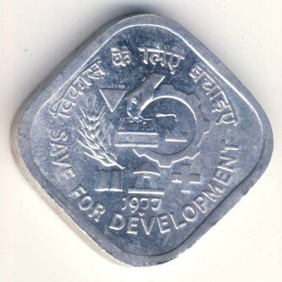 Индия 5 пайс 1977 год - ФАО