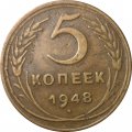 СССР 5 копеек 1948 год - VF