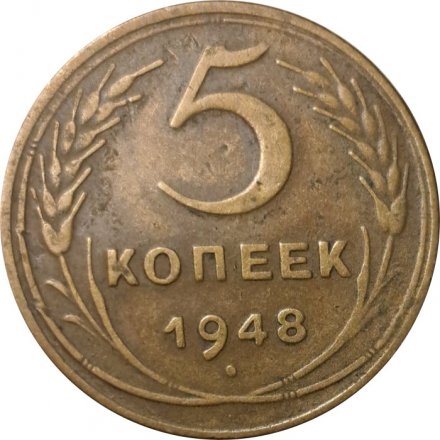 СССР 5 копеек 1948 год - VF