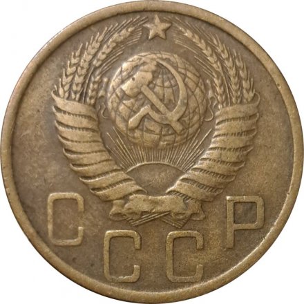 СССР 5 копеек 1948 год - VF