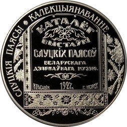 Беларусь 1 рубль 2013 год - Слуцкие пояса. Коллекционирование
