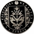 Беларусь 1 рубль 2013 год - Слуцкие пояса. Коллекционирование