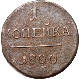 1 копейка 1800 год ЕМ Павел I (1796 - 1801) - F