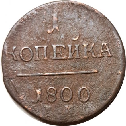 1 копейка 1800 год ЕМ Павел I (1796 - 1801) - F