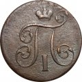 1 копейка 1800 год ЕМ Павел I (1796 - 1801) - F