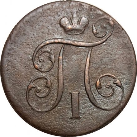1 копейка 1800 год ЕМ Павел I (1796 - 1801) - F