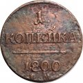 1 копейка 1800 год ЕМ Павел I (1796 - 1801) - F
