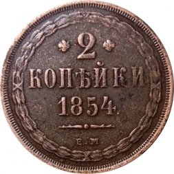 2 копейки 1854 год ЕМ Николай I  (1825—1855) - XF-