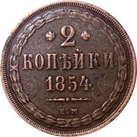 2 копейки 1854 год ЕМ Николай I  (1825—1855) - XF-