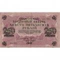 РСФСР 250 рублей 1917 год - Шипов - Барышев - VF