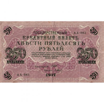 РСФСР 250 рублей 1917 год - Шипов - Барышев - VF