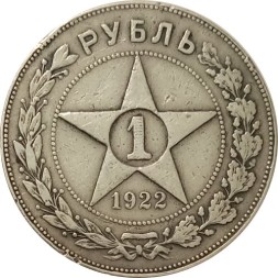 РСФСР 1 рубль 1922 год (ПЛ) - VF