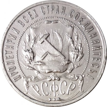 РСФСР 1 рубль 1922 год (ПЛ) - VF