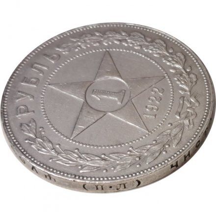 РСФСР 1 рубль 1922 год (ПЛ) - VF